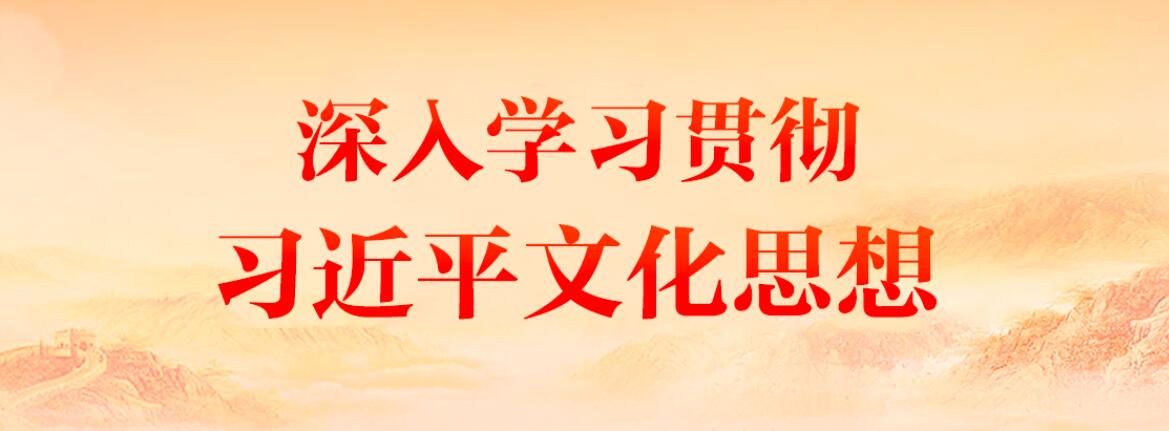 深入學習貫徹習近平文化思想